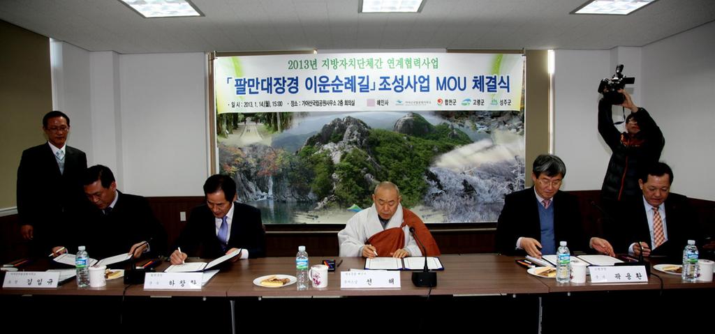 팔만대장경 이운순례길」조성사업 MOU 체결