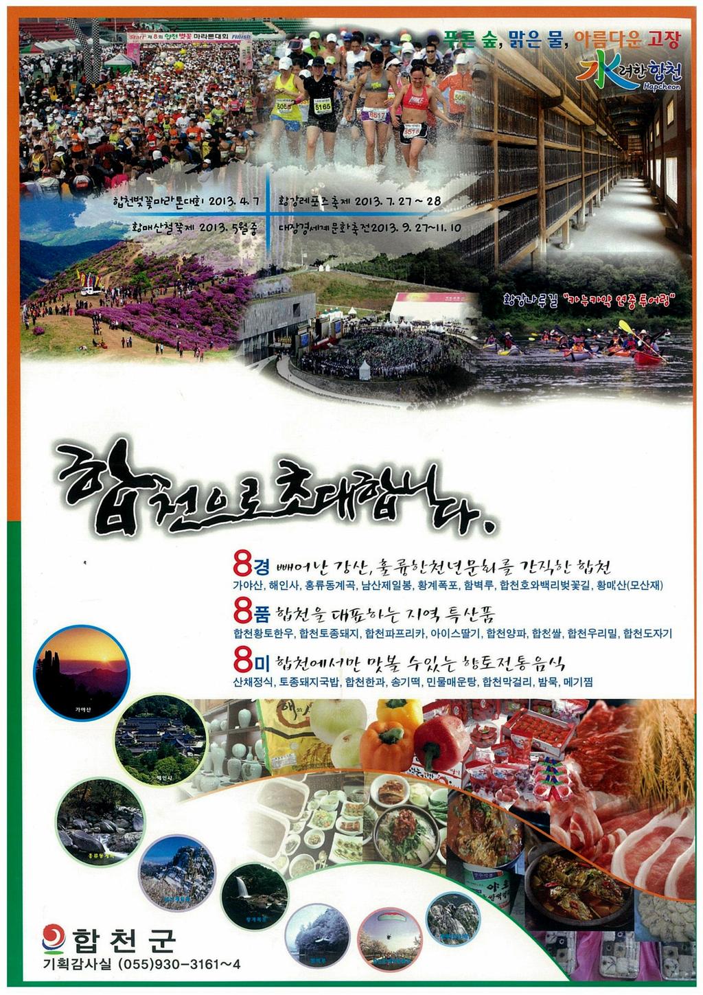 8경:빼어난 강산, 훌륭한 천년문화를 간직한 합천-가야산, 해인사, 홍류동계곡, 남산제일봉, 황계폭포, 함벽루, 합천호와 백리벚꽃길, 황매산(모산재)