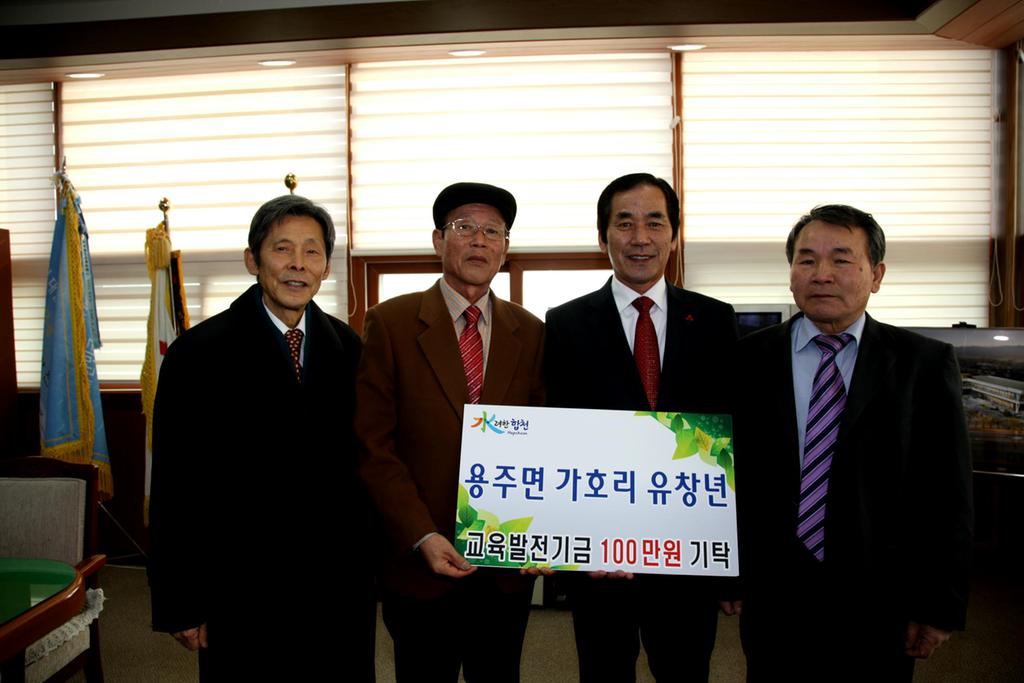    용주면 가호리 유창년 씨, 교육발전기금 1백만원 기탁 사진