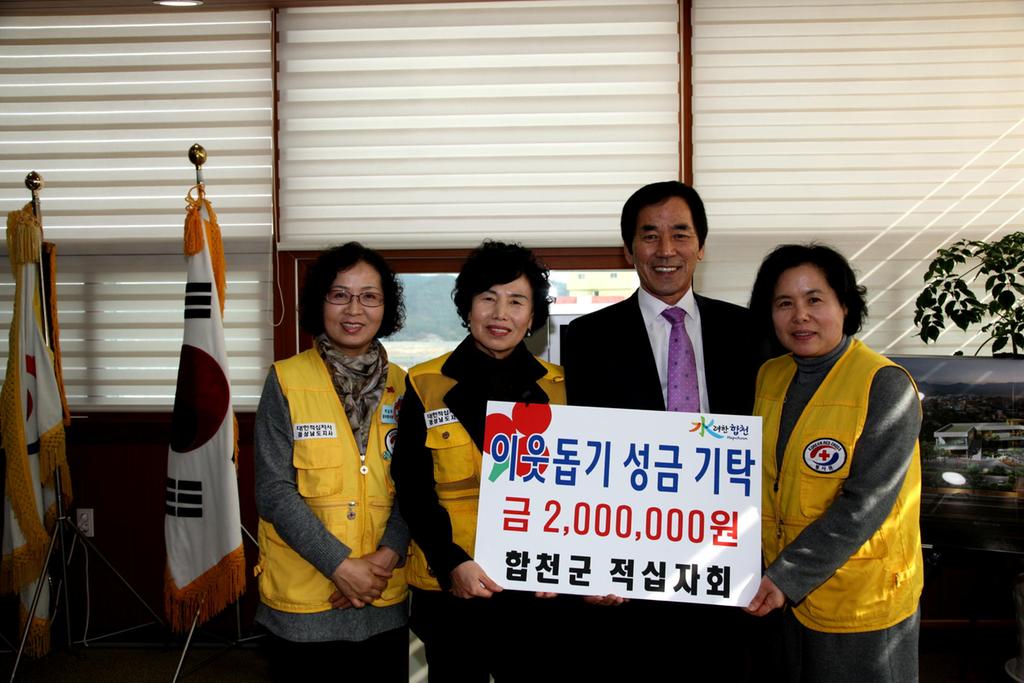 합천군의 적십자회 이웃돕기 성금을 기탁하는 모습