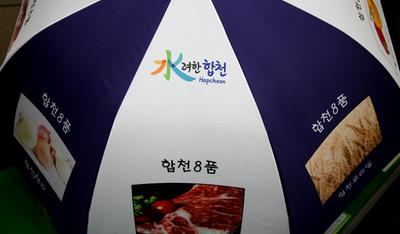 합천군 8품 8미 디자인 홍보용 우산의 모습