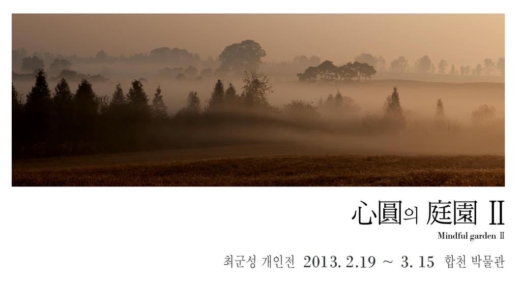 심원의 정원2 최군성 개인전 2013년 2월 19일 부터 3월 15일까지 합천 박물관