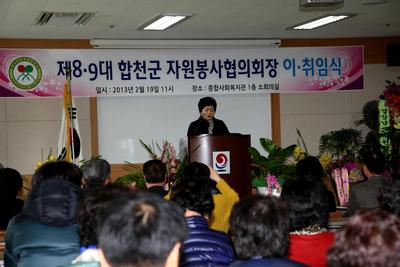 자원봉사 합천군 협의회 협의회장 이·취임식 개최하는 모습 1