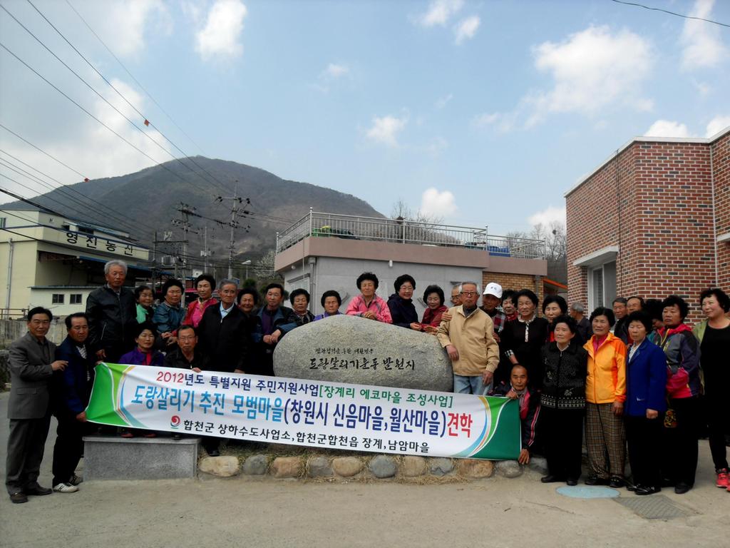 합천군 에코마을 조성사업 주민 선진지 견학