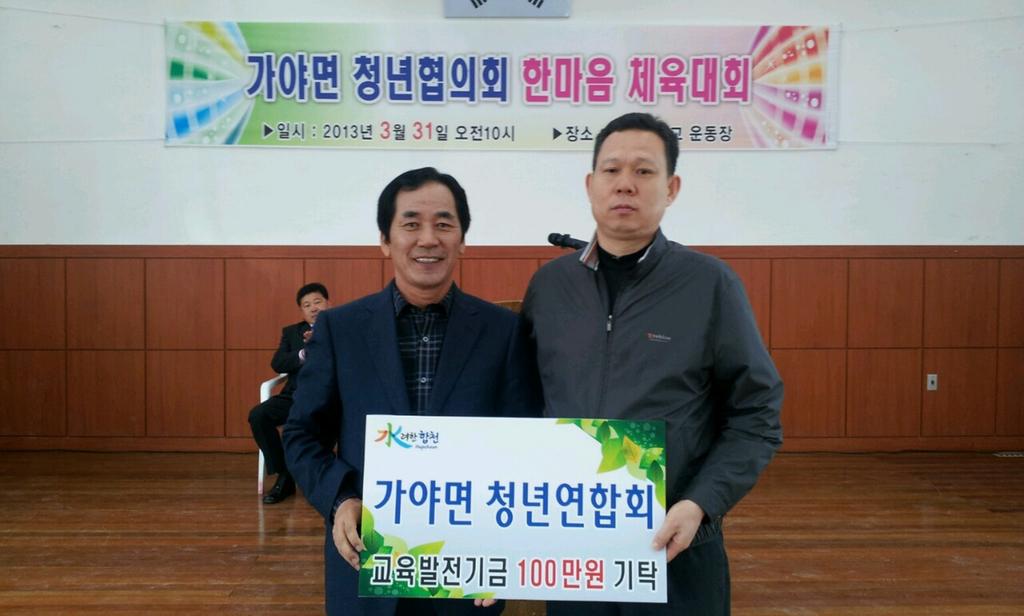 가야면 청년연합회 교육발전기금 1백만원 기탁