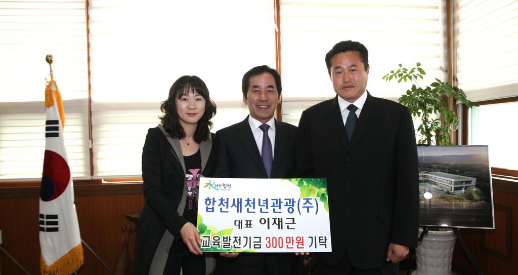 교육발전기금 3백만원 기탁