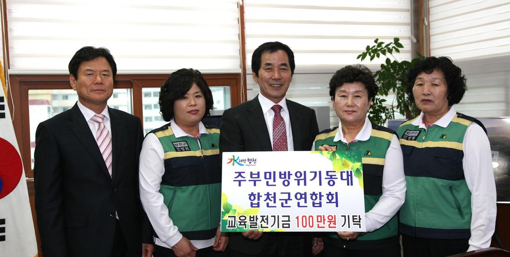 합천군 주부민방위기동대 교육발전기금 기탁