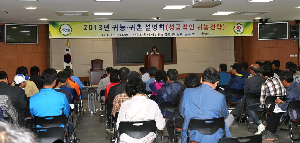 2013년 귀농·귀촌 설명회 성황리 개최