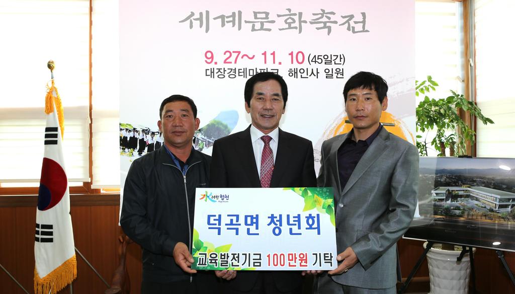 덕곡면 청년회 교육발전기금 1백만원 기탁