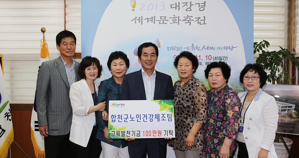 합천군보건소 노인건강체조팀 교육발전기금 기탁