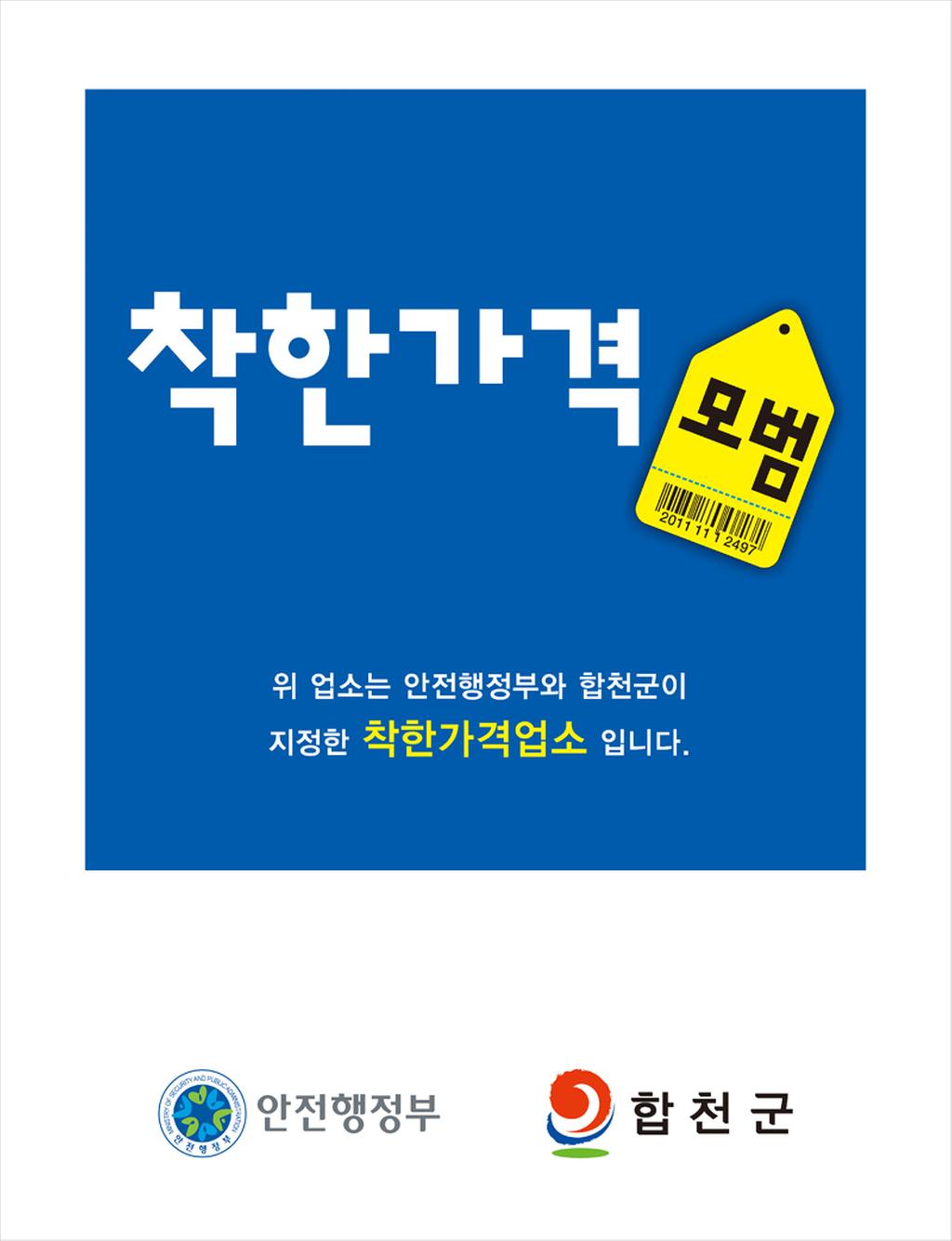지역물가안정을 위한 착한가격업소 지정 · 운영