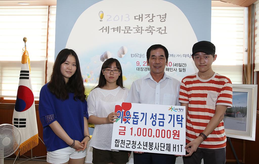 합천군청소년봉사단체 ‘히트’ 이웃돕기 성금 전달