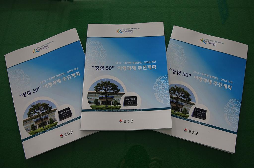  2013 「水려한 청렴 합천」실현을 위한 책자 배포 