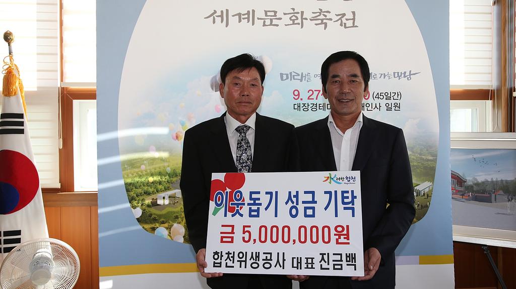 합천위생공사 이웃돕기 성금 기탁