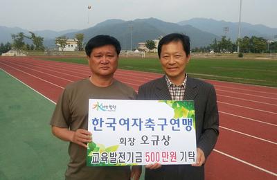 한국여자축구연맹 오규상 회장, 교육발전기금 500만원 기탁 