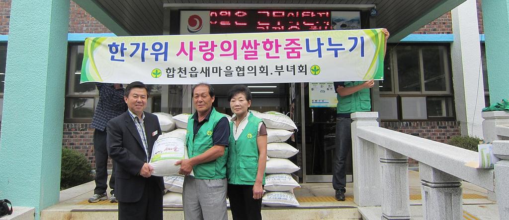 합천읍 새마을지도자협의회 「사랑의 쌀」 전달