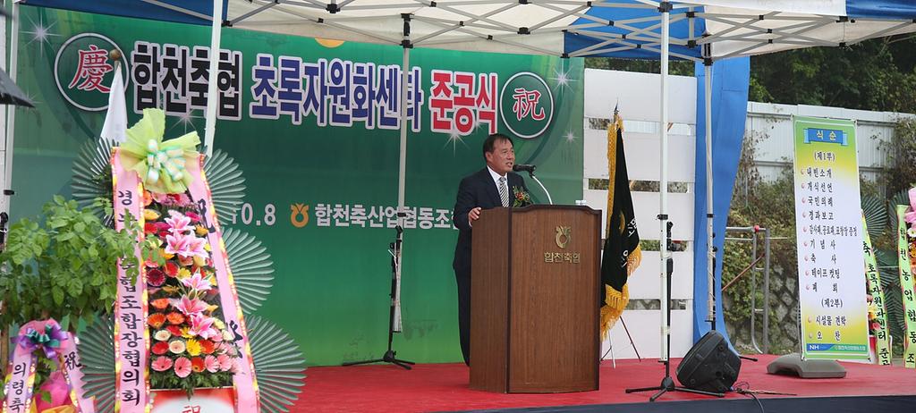  합천축협 초록자원화센터 준공식 개최 