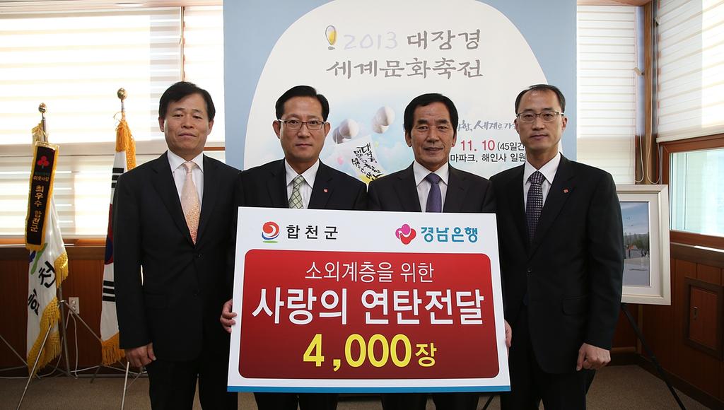 경남은행 합천지점 사랑의 연탄 전달