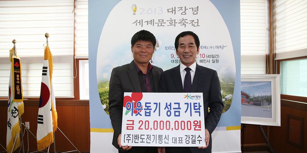 주)반도전기통신 이웃돕기 성금 2천만원 기탁