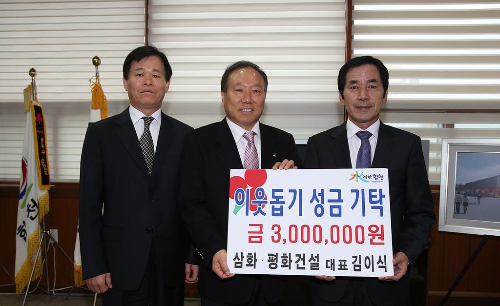 삼화ㆍ평화건설 대표 김이식 이웃돕기 성금 전달