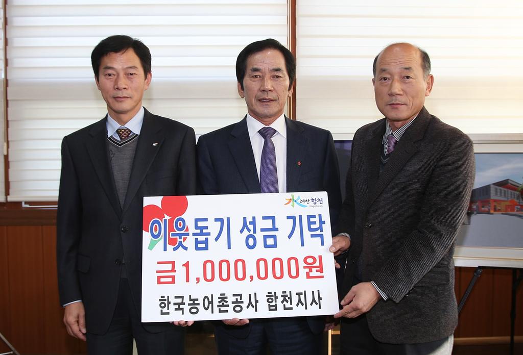 한국농어촌공사 합천지사 이웃돕기 성금 기탁