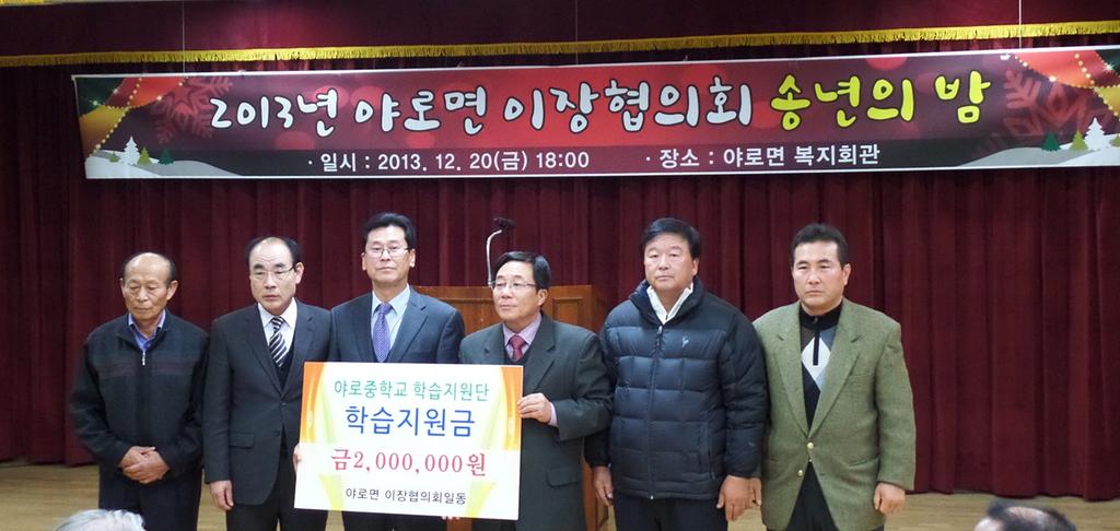 - 야로중학교에 학습지원금 2백만원 전달 -
