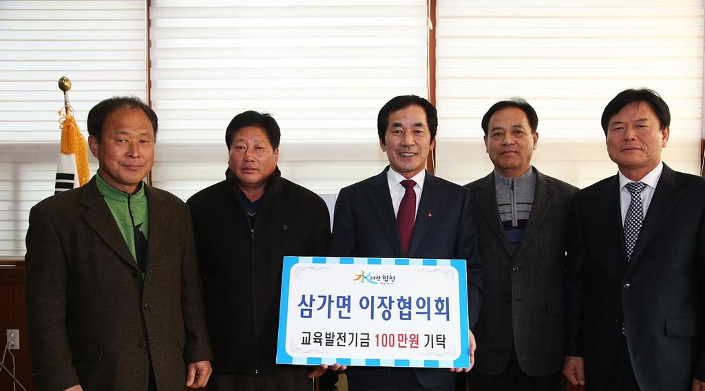 삼가면 이장협의회 교육발전기금 1백만원 기탁