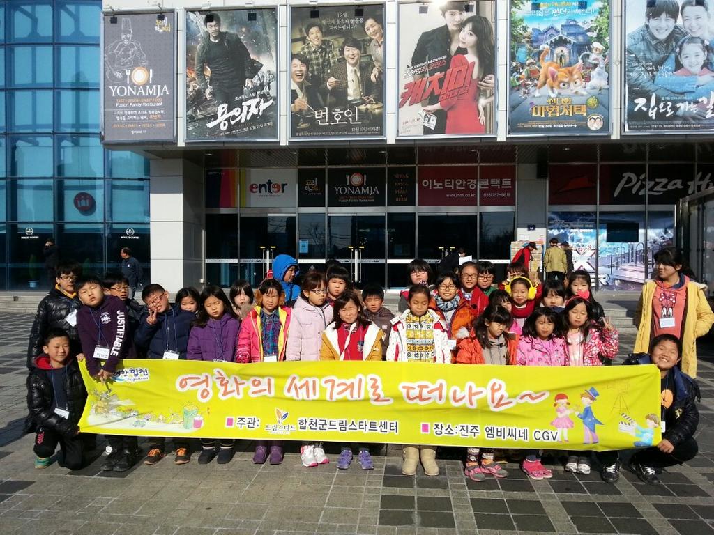 합천군 드림스타트센터진주영화관람