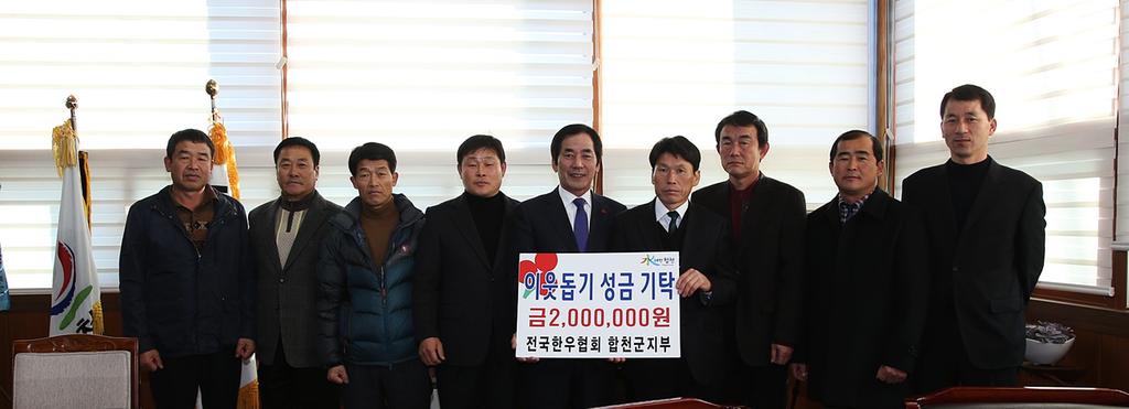 전국한우협회 합천군지부 이웃돕기 성금 전달