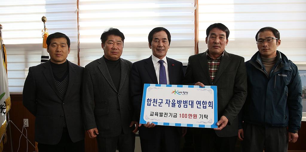 합천군 자율방범대 연합회 교육발전기금 1백만원 기탁 