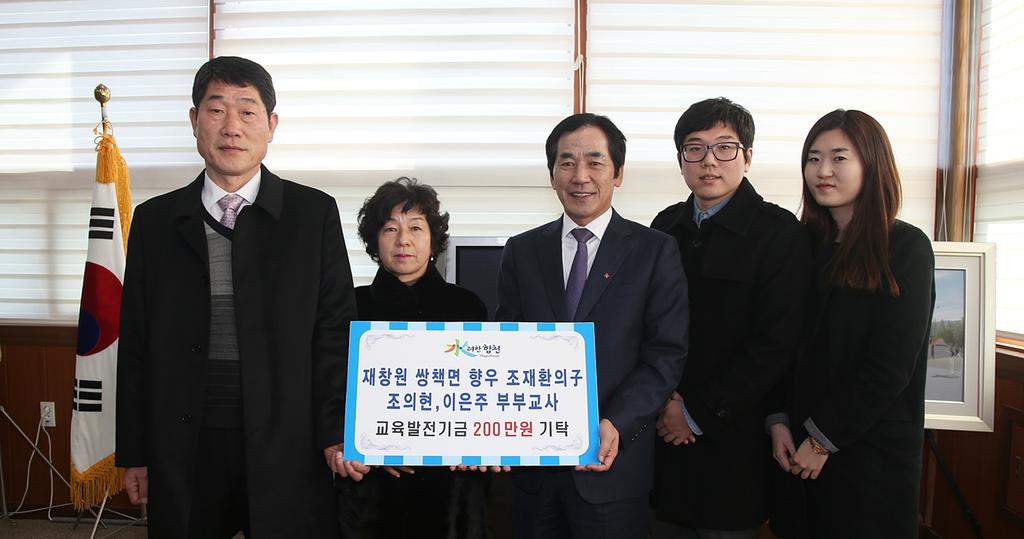 재창원 쌍책면 향우 조재환의 子 조의현 ·이은주 부부교사 200만원 기탁