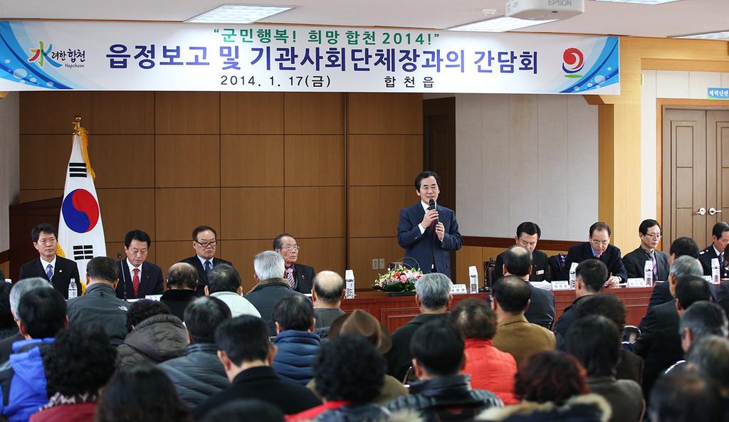 하창환 합천군수, 읍면정보고 및 기관사회단체장 간담회 가져