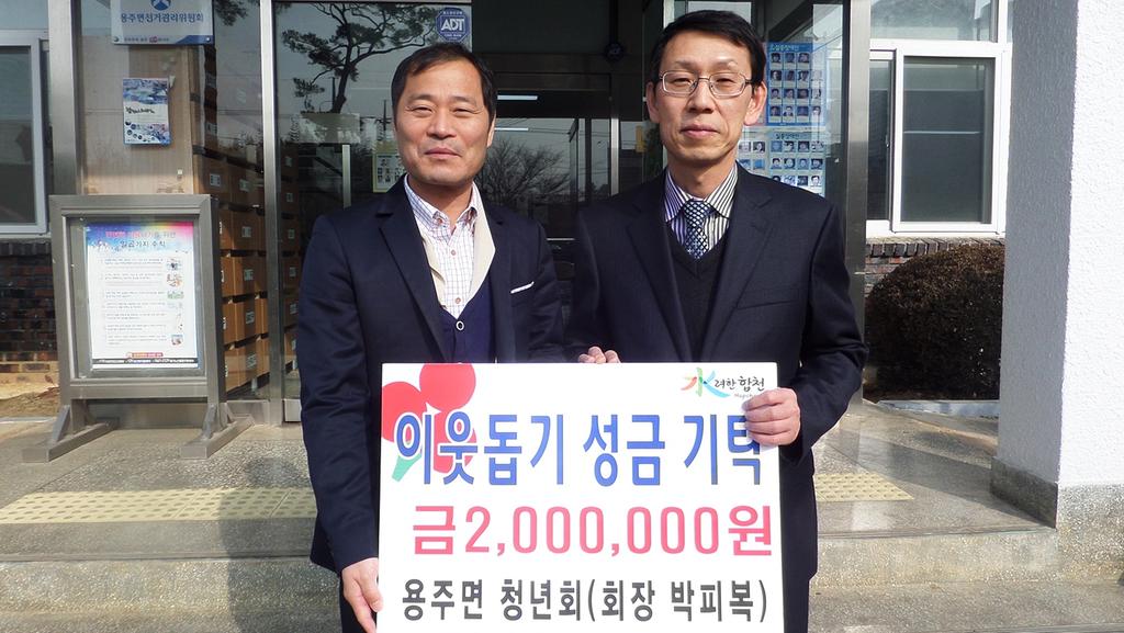 용주면 청년회 어려운 이웃돕기 성금 기탁