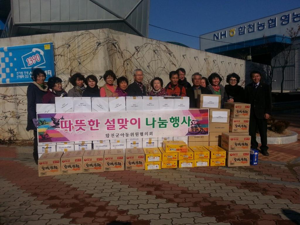 합천군아동위원협의회 따뜻한 설맞이 나눔 행사 