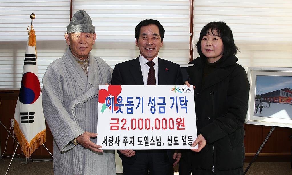 합천 서광사, 이웃돕기 성금 기탁