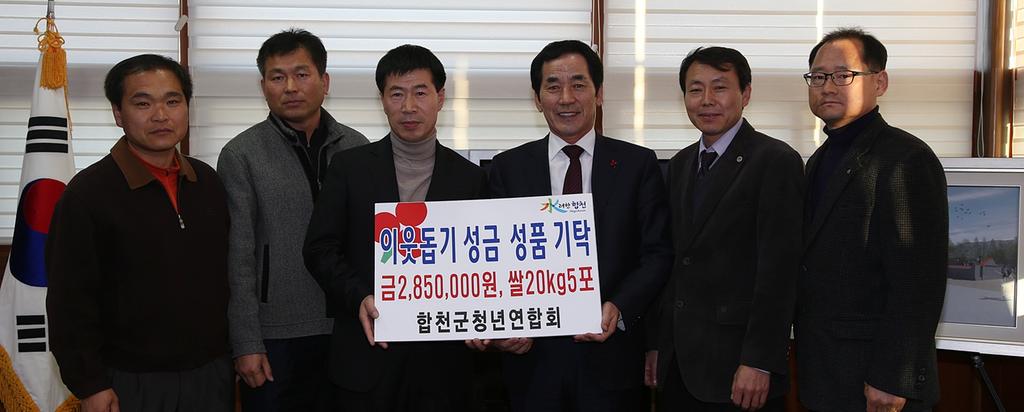 합천군청년연합회, 이웃돕기 성금 기탁