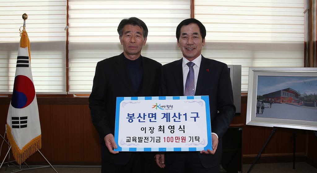 봉산면 계산1구 이장 최영식, 교육발전기금 1백만원 기탁