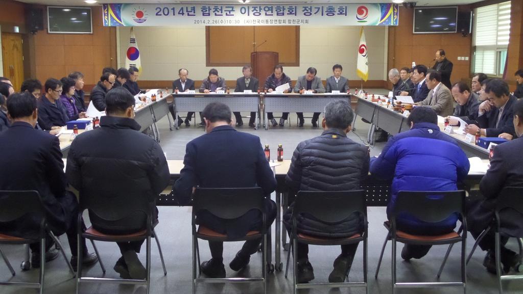합천군 이장연합회 정기총회 개최