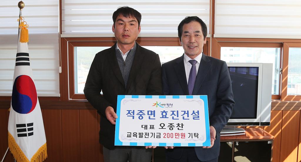 적중면 효진건설 오종찬, 교육발전기금 2백만원 기탁