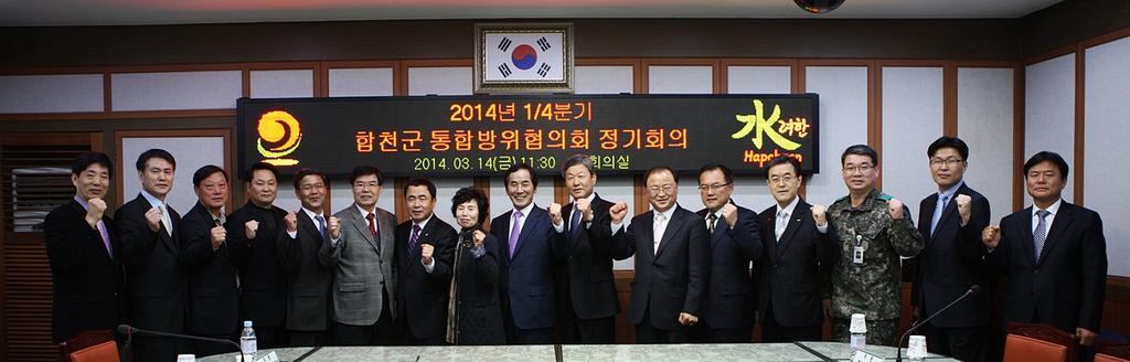 합천군 2014년 1분기 통합방위협의회 개최