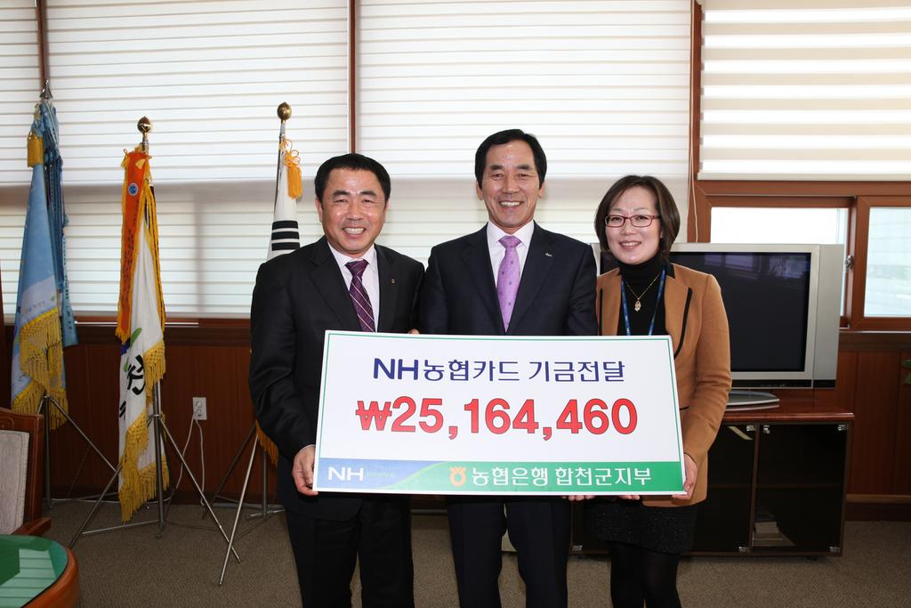  합천군 제휴카드 발전기금 전달식