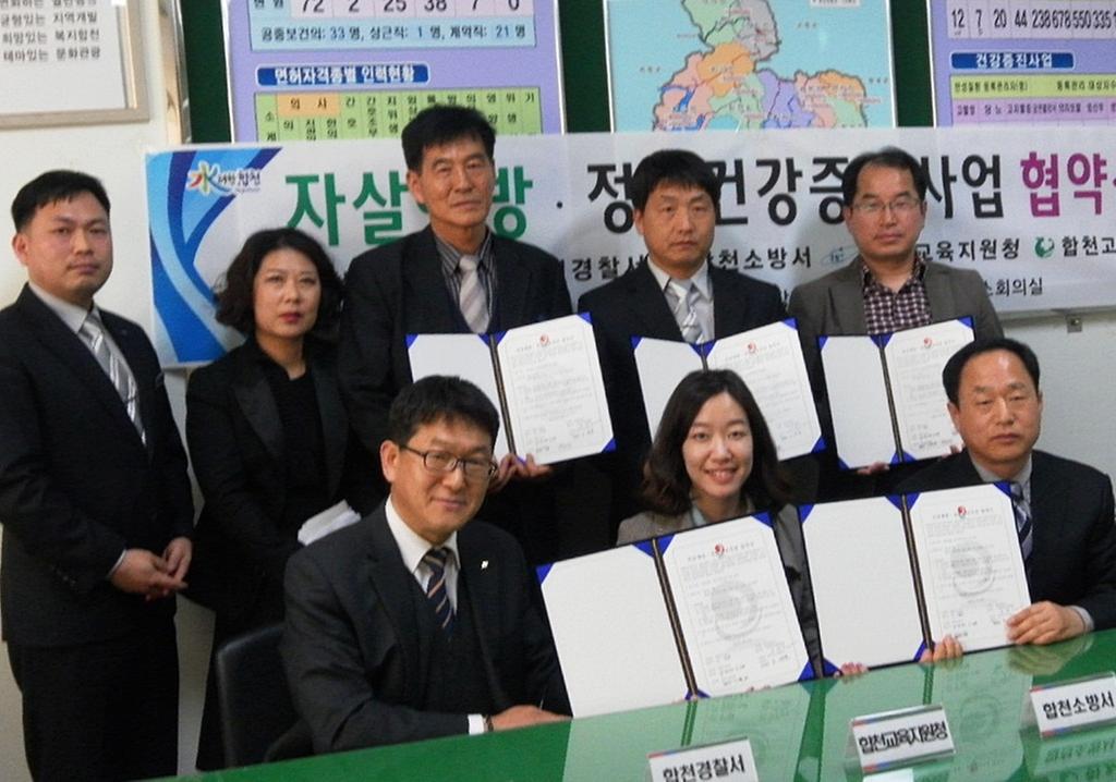 합천군보건소 지역유관기관과 자살예방 · 정신건강증진사업 협약체결