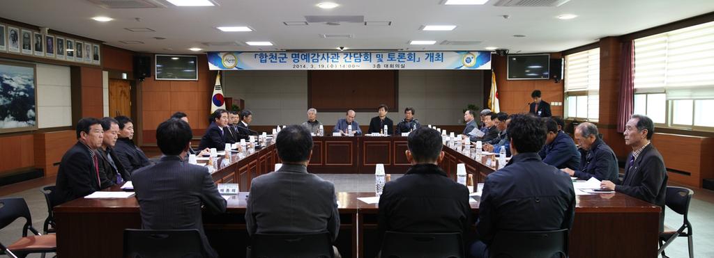 합천군 명예감사관 간담회 및 토론회 개최