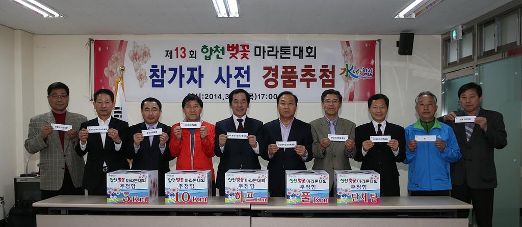 합천벚꽃마라톤대회 경품 사전 추첨             