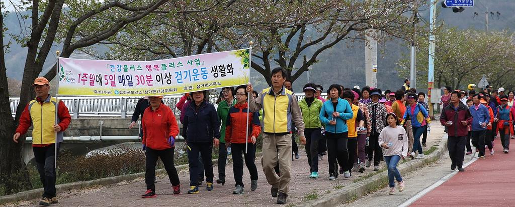 건강·행복플러스 삼가면 주민 건강걷기 