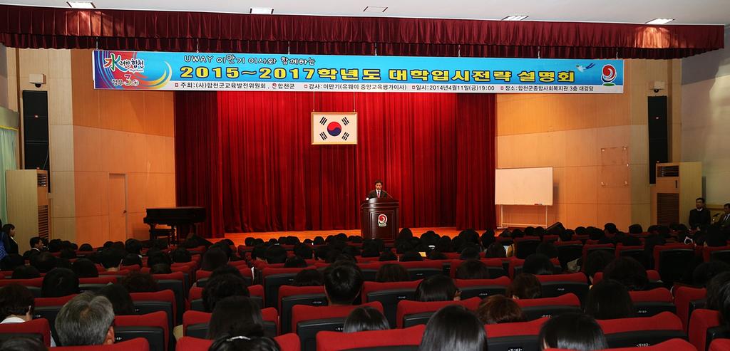 합천군 2015학년도 대학 입시전략 설명회 개최         