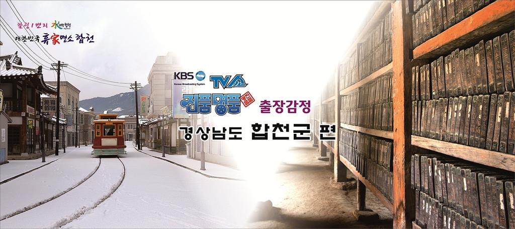 「TV쇼 진품명품」합천군 출장감정 촬영