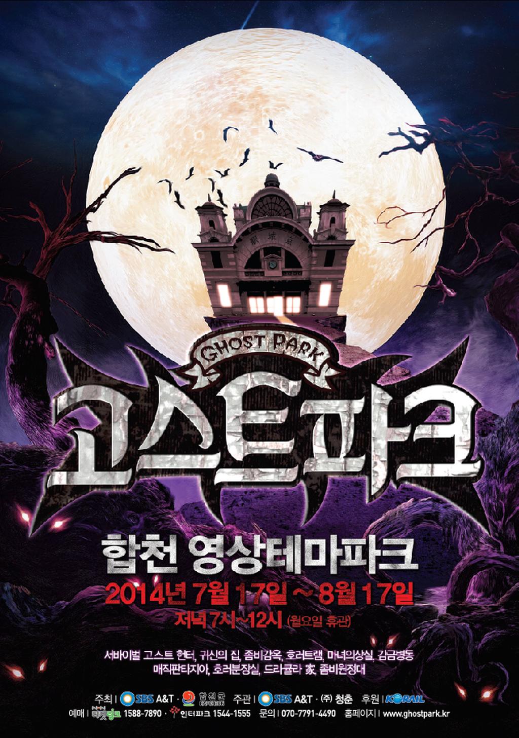 한여름 밤의 오싹한 공포체험, ‘고스트파크’ 