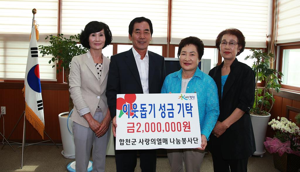 합천군 사랑의열매 나눔봉사단 이웃돕기 성금 기탁