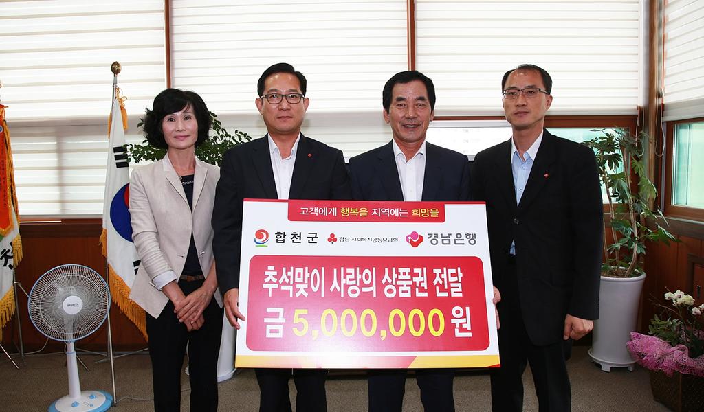경남은행 합천지점 이웃돕기 성품 전달